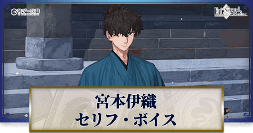 fgo-宮本伊織のボイス