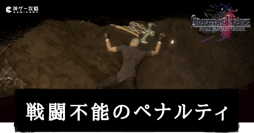 戦闘不能のペナルティ解説