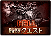 ゼノ・コロゥ_HELL