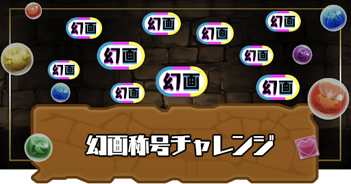 幻画称号チャレンジ