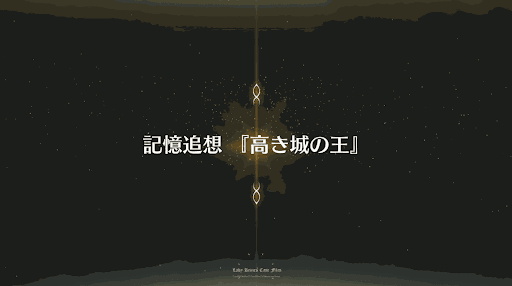 fgo-記憶追想クエスト_記憶追想_第5特異点