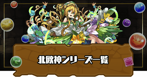 北欧神シリーズ一覧
