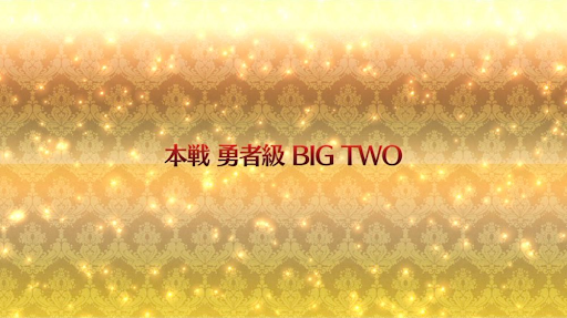 fgo-復刻ネロ祭2021_本戦「勇者級」