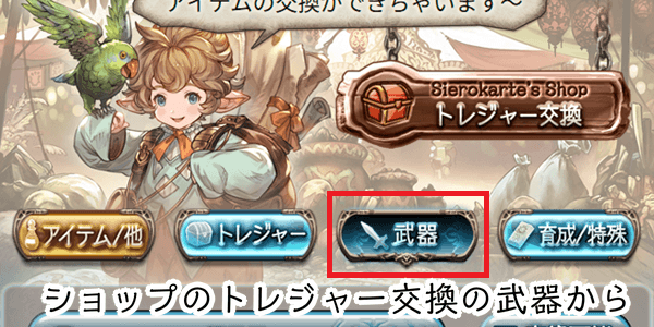 トレジャー交換