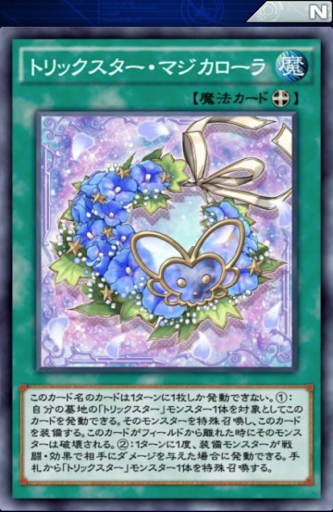 トリックスター・マジカローラ