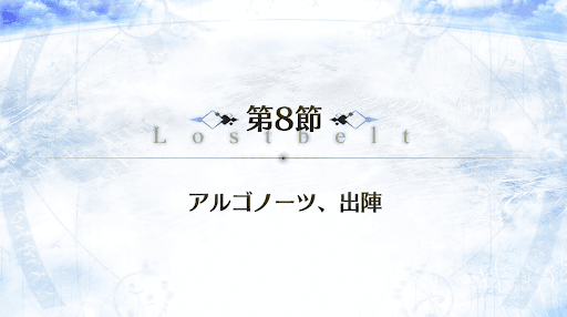 fgo-2部5章_8節