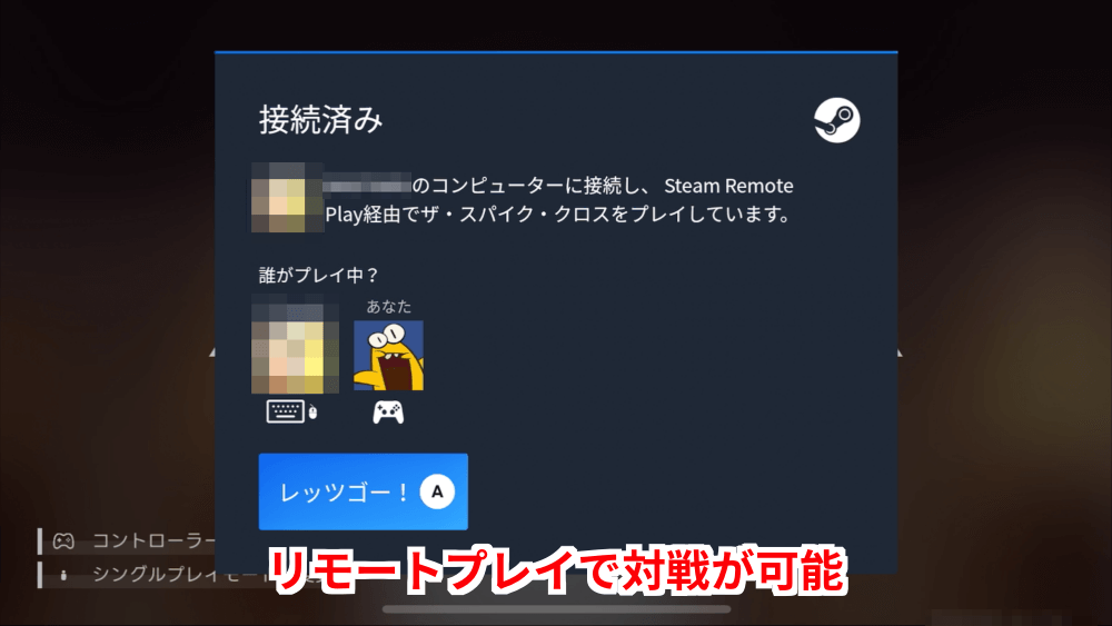 リモートプレイで対戦