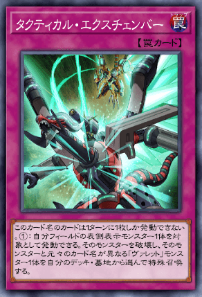 タクティカル・エクスチェンバー