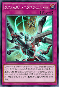 タクティカル・エクスチェンバー