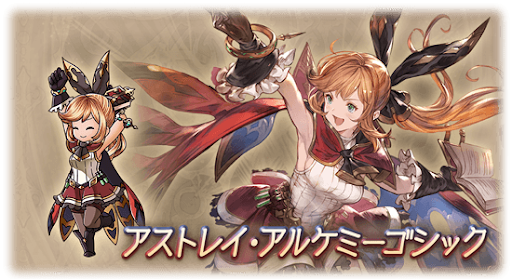 アストレイ・アルケミーゴシック