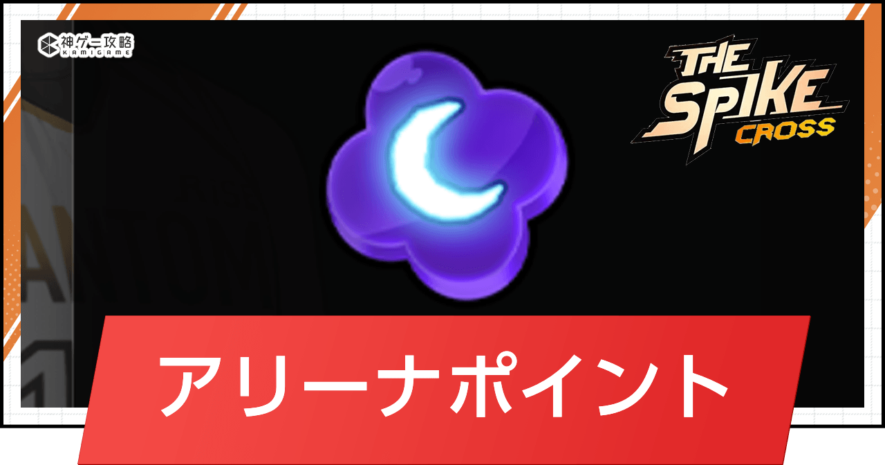 アリーナポイントの入手法