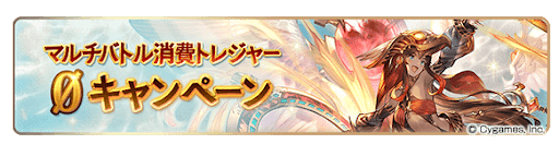 マルチバトル 消費トレジャー0キャンペーン