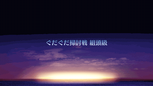 fgo-ぐだぐだ掃討戦 組頭級