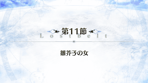 fgo-2部3章_11節