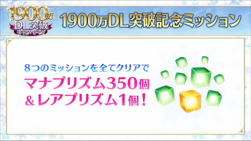 fgo-1,900万DL記念ミッション