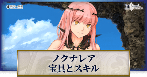 fgo-ノクナレアの宝具・スキル性能と強化優先度