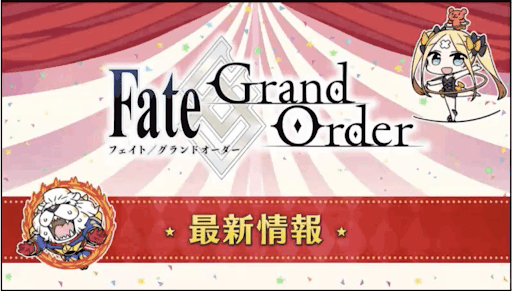 fgo-最新情報