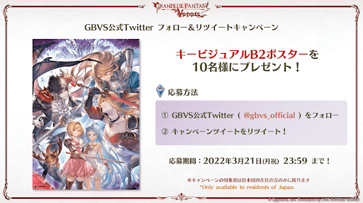 グランブルーヴァーサスフォロー＆リツイートキャンペーン