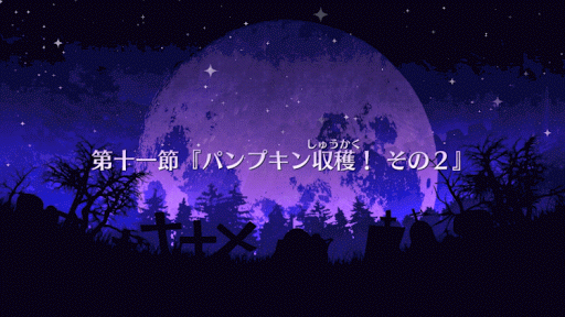 fgo-ハロイベ１１