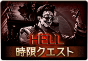 除夜の終わりに響く鐘_HELL