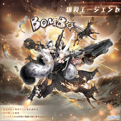 爆裂エージェント