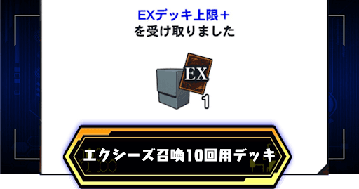 エクシーズ召喚10回