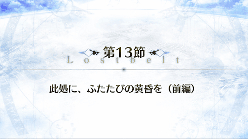 fgo-2部2章_13節