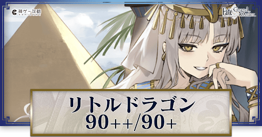 fgo-マイリトルドラゴンイベント