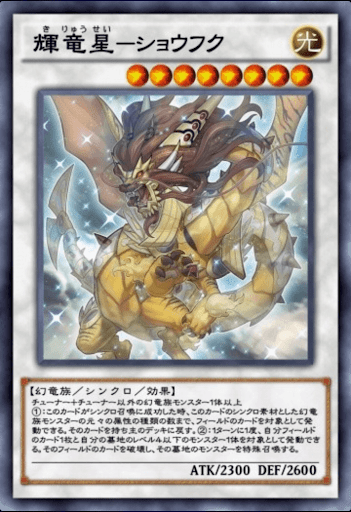 輝竜星ショウフク