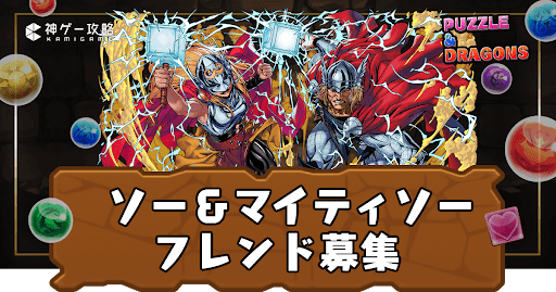 ソー＆マイティソー-フレンド掲示板