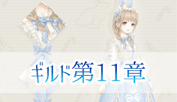 ギルド11章アイキャッチ