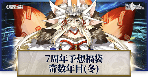 fgo-周年福袋2022予想奇数年目冬