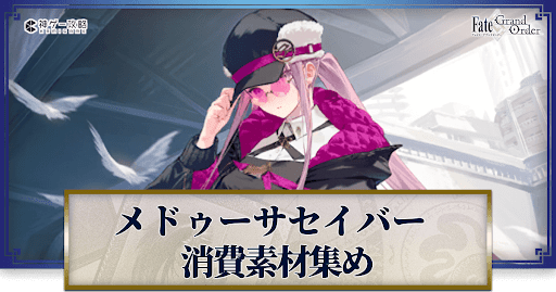 fgo-メドゥーサ（セイバー）の強化素材と再臨ごとのステータス