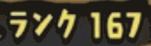 ランク167