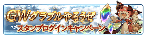 スタンプログインキャンペーン
