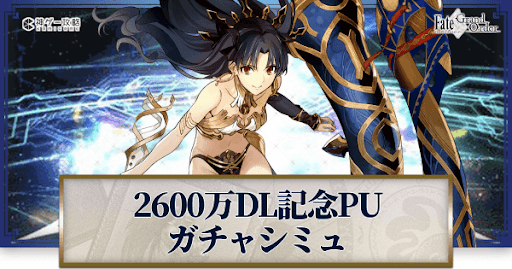 fgo-2600万DL記念イシュタル