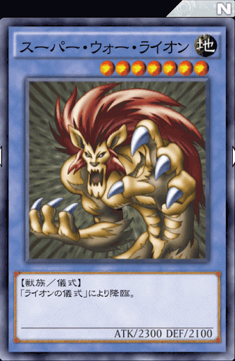 スーパー・ウォー・ライオン