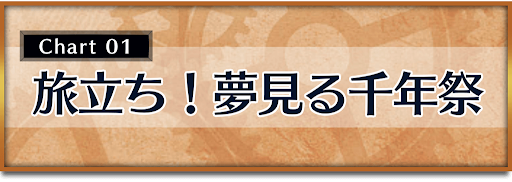 クロノトリガー_攻略チャート1