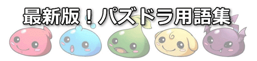 パズドラ用語集