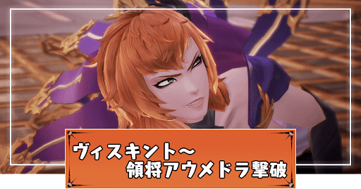 ヴィスキント〜領将アウメドラ撃破の攻略チャート