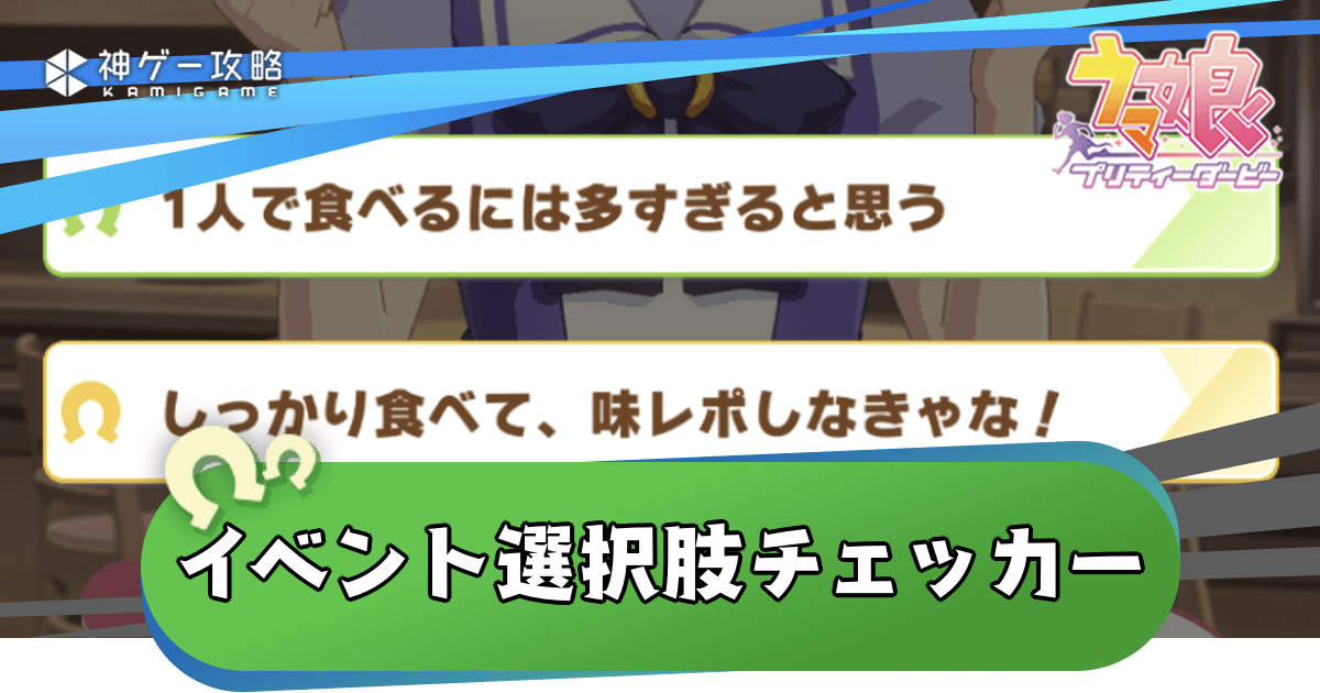 【ウマ娘】イベント選択肢チェッカー｜サポカや新シナリオ対応 - 神ゲー攻略
