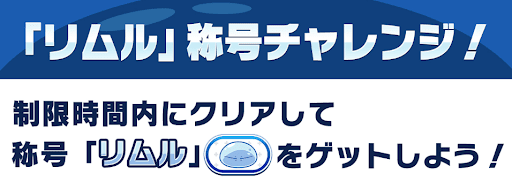リムル称号チャレンジ
