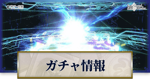 fgo-ガチャ情報