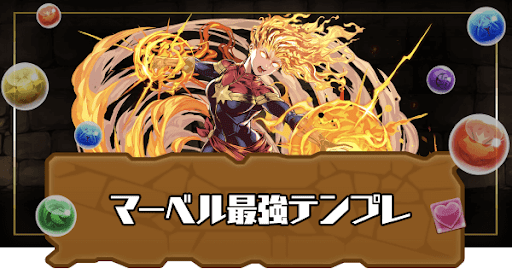 マーベルテンプレ