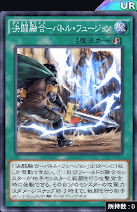 決闘融合バトル・フュージョン
