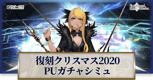 fgo-復刻クリスマス2020ヴリトラ