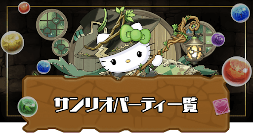 サンリオパーティ一覧