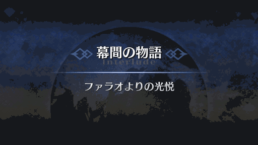 幕間の物語_オジマンディアス幕間1