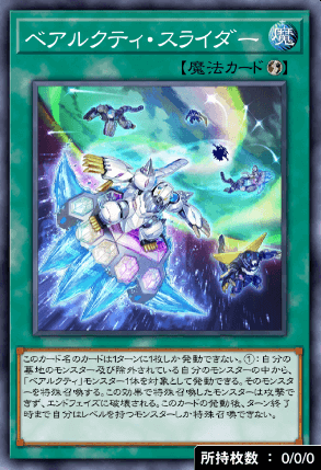 ベアルクティ・スライダー