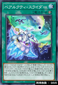 ベアルクティ・スライダー